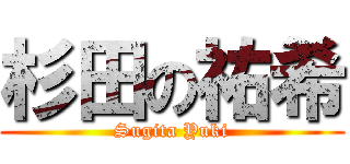 杉田の祐希 (Sugita Yuki)