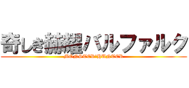奇しき赫耀バルファルク (MONSTER　HUNTER)