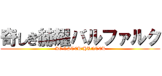 奇しき赫耀バルファルク (MONSTER　HUNTER)