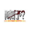 陳伃歆 (chen yu hsin )