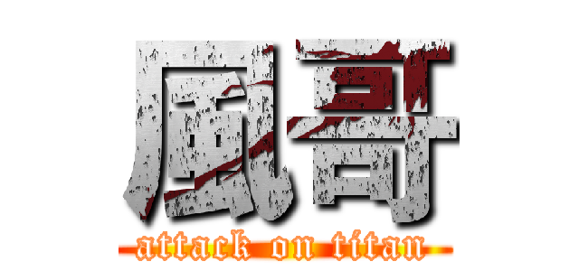風哥 (attack on titan)