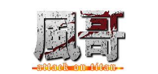 風哥 (attack on titan)