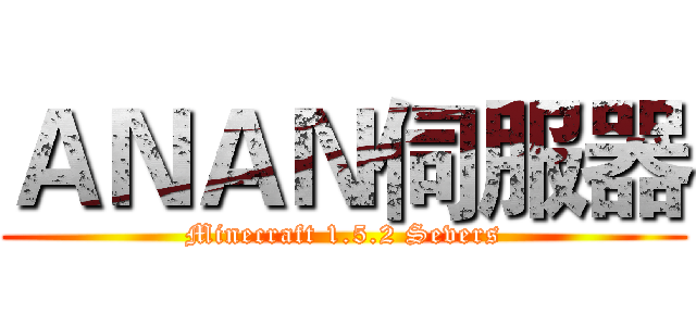 ＡＮＡＮ伺服器 (Minecraft 1.5.2 Severs)