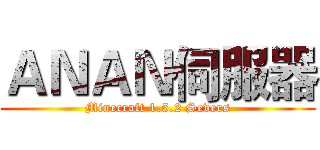 ＡＮＡＮ伺服器 (Minecraft 1.5.2 Severs)