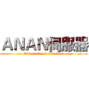ＡＮＡＮ伺服器 (Minecraft 1.5.2 Severs)