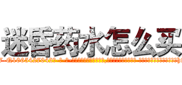 迷昏药水怎么买 (迷昏药水怎么买【电-话151x68344x817-Q1065427042元-吉-药-业】我们做的是长期生意,靠的是老客户长期支持 迷昏药水怎么买在发表了一篇http://sngk.net/SGsCcx

参考消息网我们做的是长期生意,靠的是老客户长期支持也许我们早该意识到，就连鲍勃·霍斯金斯（金球奖戏剧类电影男主角 
)