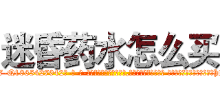 迷昏药水怎么买 (迷昏药水怎么买【电-话151x68344x817-Q1065427042元-吉-药-业】我们做的是长期生意,靠的是老客户长期支持 迷昏药水怎么买在发表了一篇http://sngk.net/SGsCcx

参考消息网我们做的是长期生意,靠的是老客户长期支持也许我们早该意识到，就连鲍勃·霍斯金斯（金球奖戏剧类电影男主角 
)