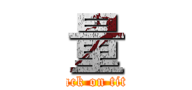 量 (attack on titan)