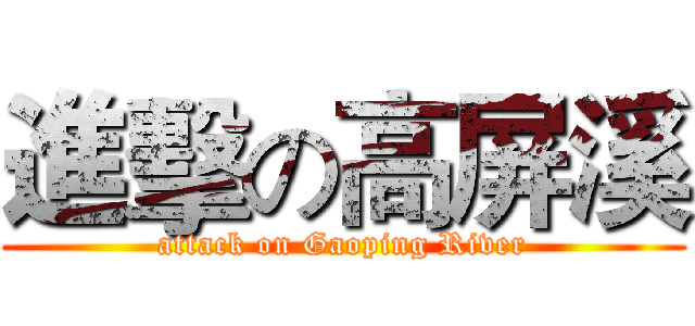 進擊の高屏溪 (attack on Gaoping River)