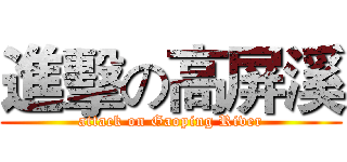 進擊の高屏溪 (attack on Gaoping River)