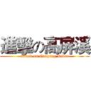 進擊の高屏溪 (attack on Gaoping River)