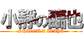 小靜の臨也 (SHIZOU X IZAYA)