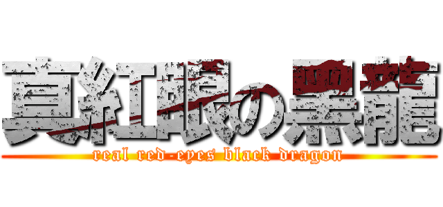真紅眼の黑龍 (real red-eyes black dragon)