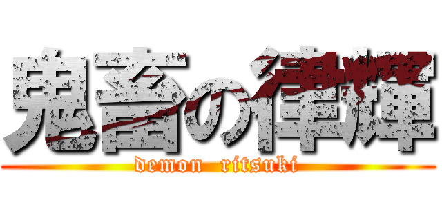 鬼畜の律輝 (demon  ritsuki)