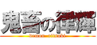 鬼畜の律輝 (demon  ritsuki)