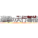 進擊の天行葛格 (attack on titan)