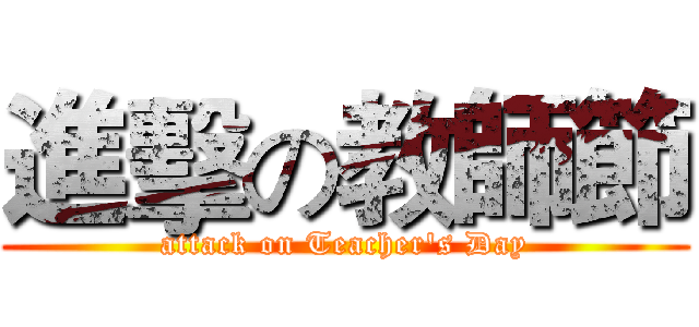 進擊の教師節 (attack on Teacher's Day)