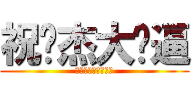 祝炜杰大傻逼 (呵呵呵呵呵呵呵呵呵)