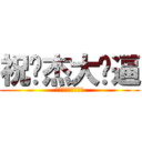 祝炜杰大傻逼 (呵呵呵呵呵呵呵呵呵)