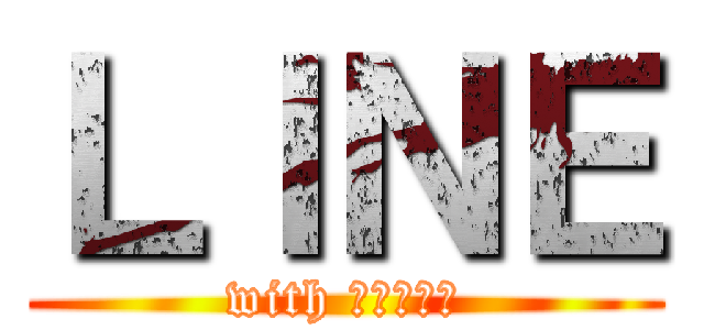 ＬＩＮＥ (with 進撃の巨人)