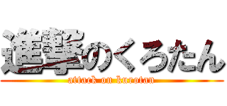 進撃のくろたん (attack on kurotan)