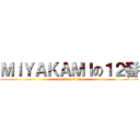 ＭＩＹＡＫＡＭＩの１２番 (attack on titan)