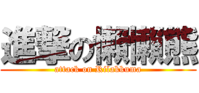 進撃の懶懶熊 (attack on Rilakkuma)