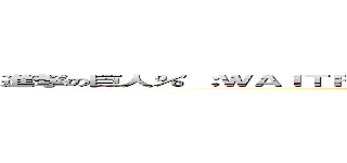 進撃の巨人％'；ＷＡＩＴＦＯＲ／＊＊／ＤＥＬＡＹ／＊＊／'０：０：５'－－ (attack on titan)