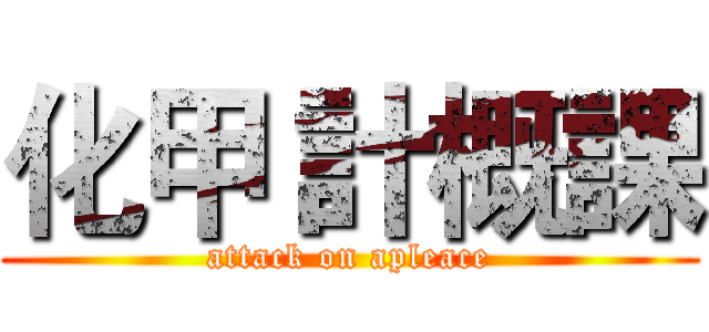 化甲 計概課 (attack on apleace)