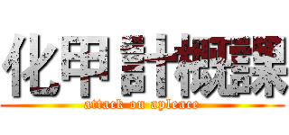 化甲 計概課 (attack on apleace)