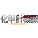 化甲 計概課 (attack on apleace)