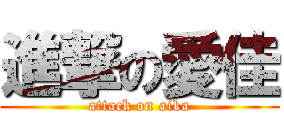 進撃の愛佳 (attack on aika)