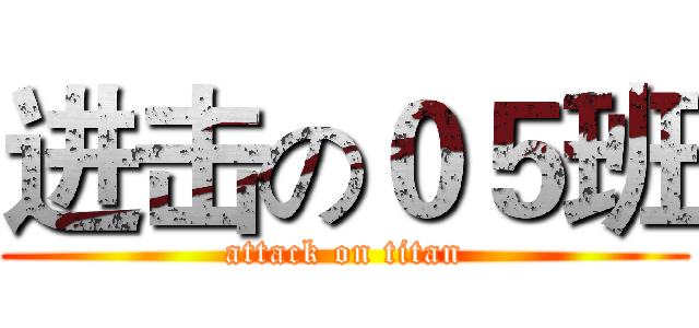 进击の０５班 (attack on titan)