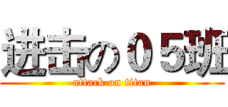 进击の０５班 (attack on titan)