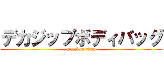 デカジップボディバッグ (attack on titan)