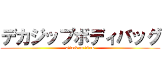 デカジップボディバッグ (attack on titan)