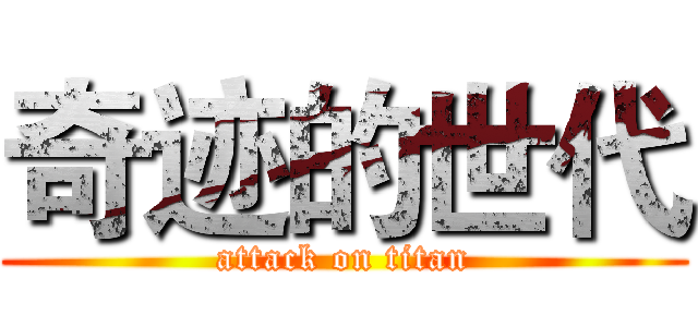 奇迹的世代 (attack on titan)