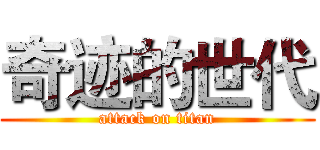 奇迹的世代 (attack on titan)