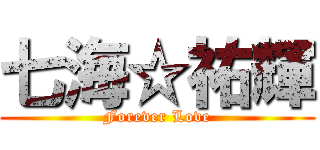 七海☆祐輝 (Forever Love)