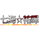 七海☆祐輝 (Forever Love)