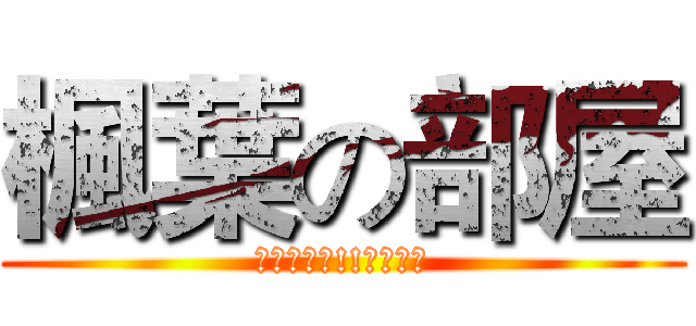 楓葉の部屋 (本群太厲害!!無法抄襲)