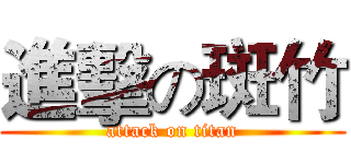 進擊の斑竹 (attack on titan)