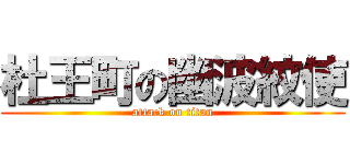 杜王町の幽波紋使 (attack on titan)