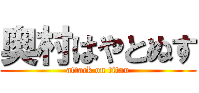 奥村はやとぬす (attack on titan)