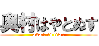 奥村はやとぬす (attack on titan)