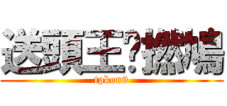 送頭王戇撚鳩 (tpkon9)