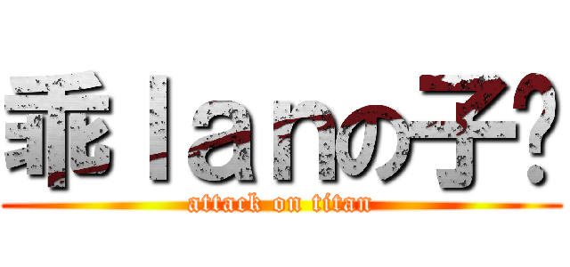 乖ｌａｎの子轩 (attack on titan)