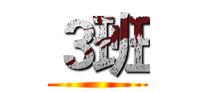 ３班 ()