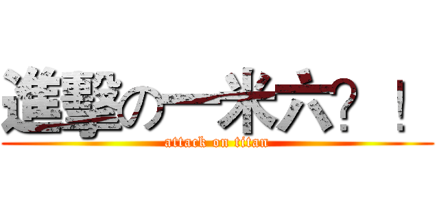 進擊の一米六？！ (attack on titan)