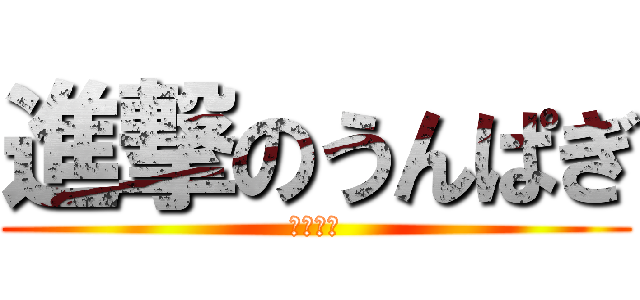 進撃のうんぱぎ (ねこ戦車)